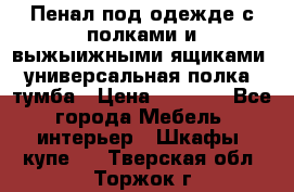 Пенал под одежде с полками и выжыижными ящиками, универсальная полка, тумба › Цена ­ 7 000 - Все города Мебель, интерьер » Шкафы, купе   . Тверская обл.,Торжок г.